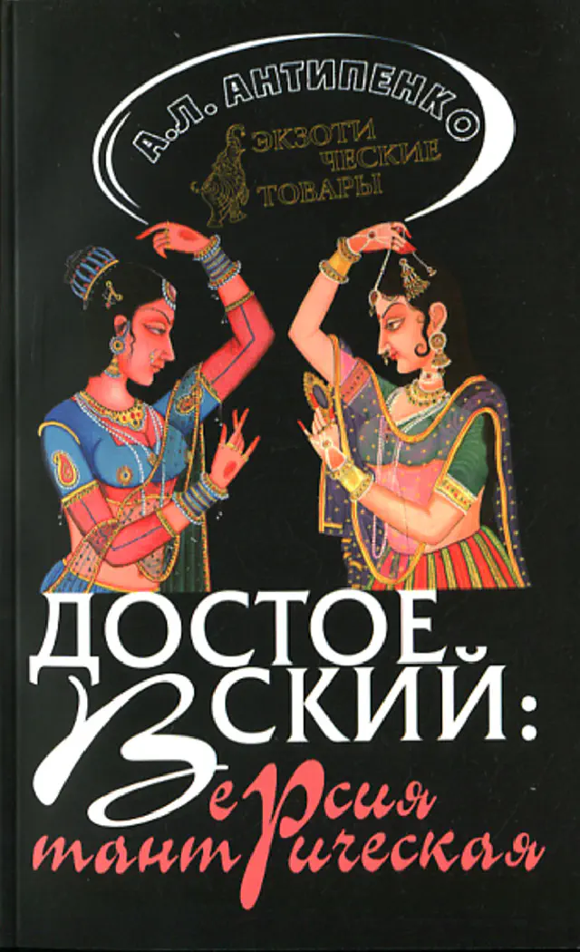 Антон Антипенко. Достоевский. Версия тантрическая