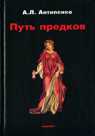 Антон Антипенко. Путь предков