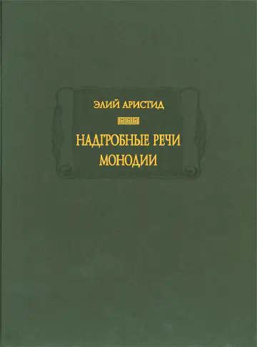 Элий Аристид. Надгробные речи. Монодии