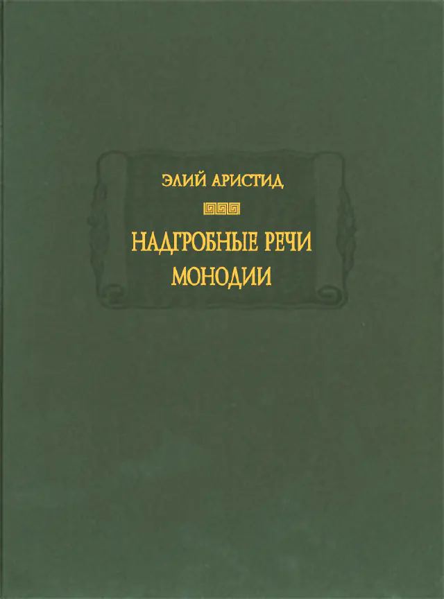 Элий Аристид. Надгробные речи. Монодии