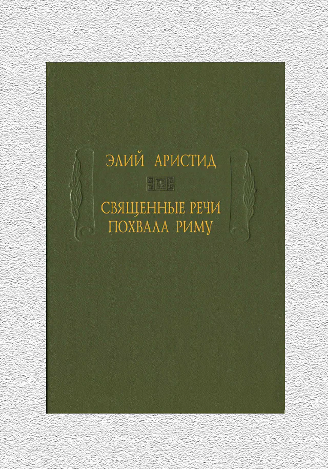 Элий Аристид. Священные речи. Похвала Риму