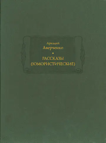 Аркадий Аверченко. Рассказы (юмористические). В 2-x томах