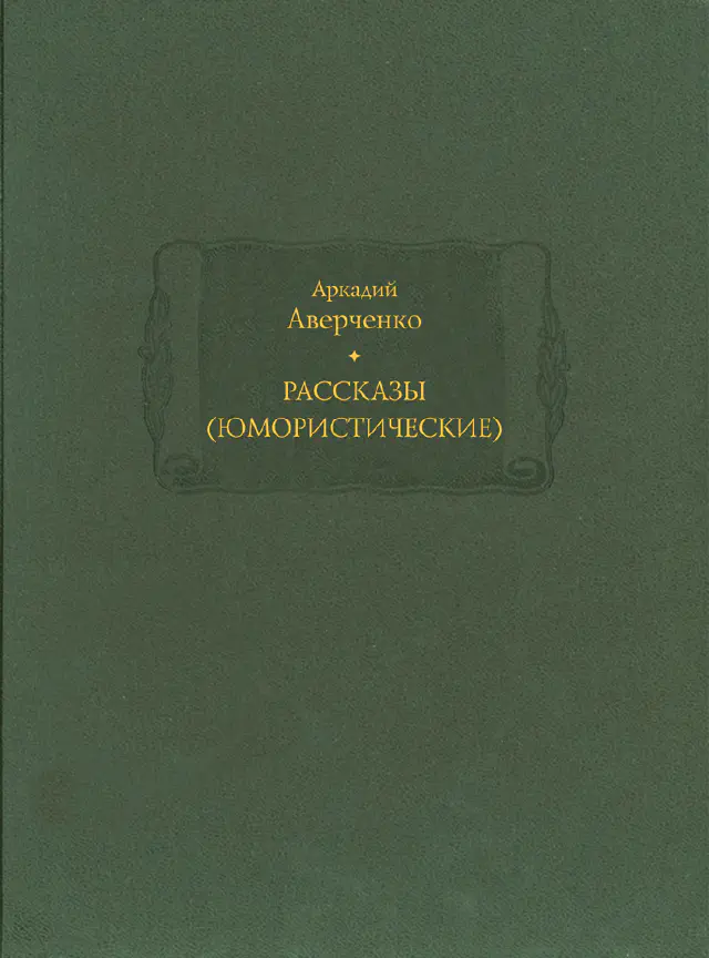 Аркадий Аверченко. Рассказы (юмористические). В 2-x томах