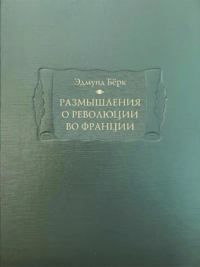 Эдмунд Бёрк. Размышления о революции во Франции