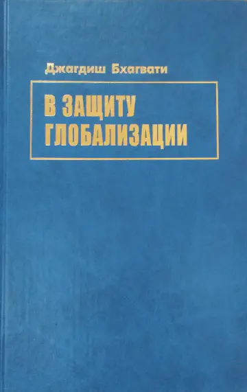 Джагдиш Бхагвати. В защиту глобализации