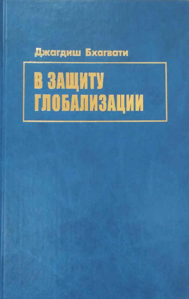 Джагдиш Бхагвати. В защиту глобализации