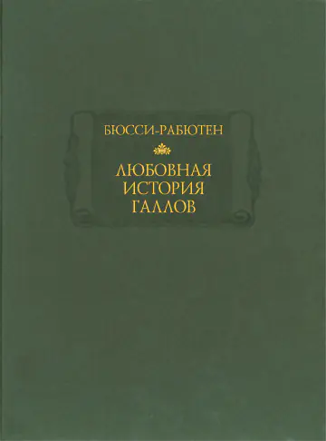 Роже Бюсси-Рабютен. Любовная история галлов