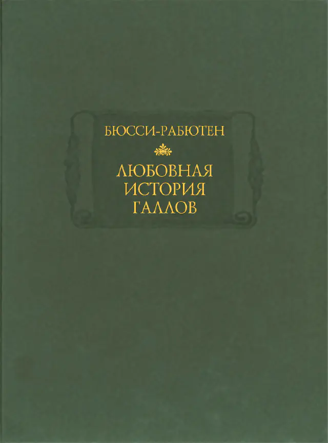 Роже Бюсси-Рабютен. Любовная история галлов