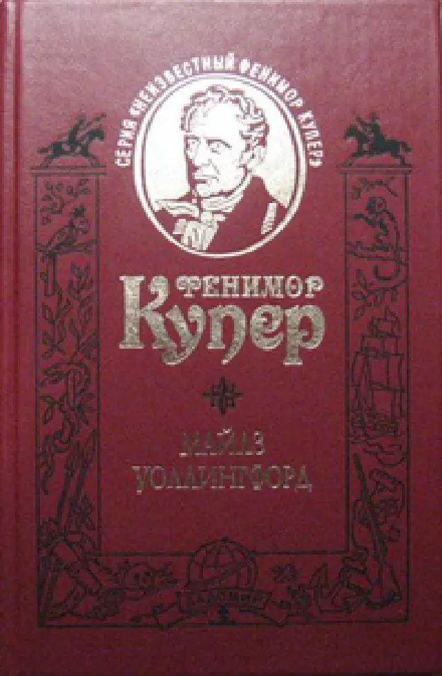 Фенимор Купер. Майлз Уоллингфорд (сборник)