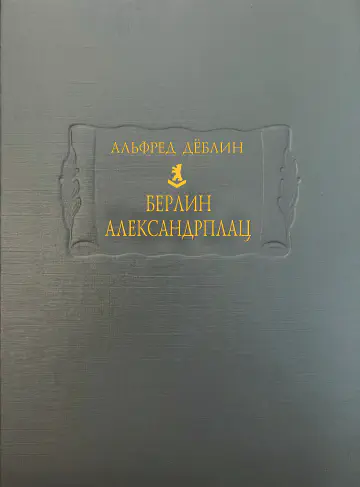 Альфред Дёблин. Берлин Александрплац