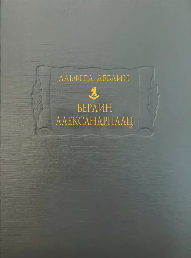 Альфред Дёблин. Берлин Александрплац