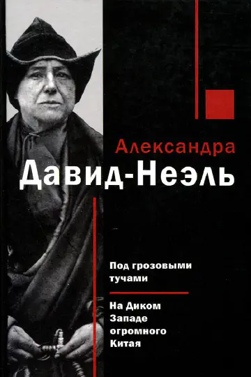 Александра Давид-Неэль. Под грозовыми тучами. На Диком Западе огромного Китая