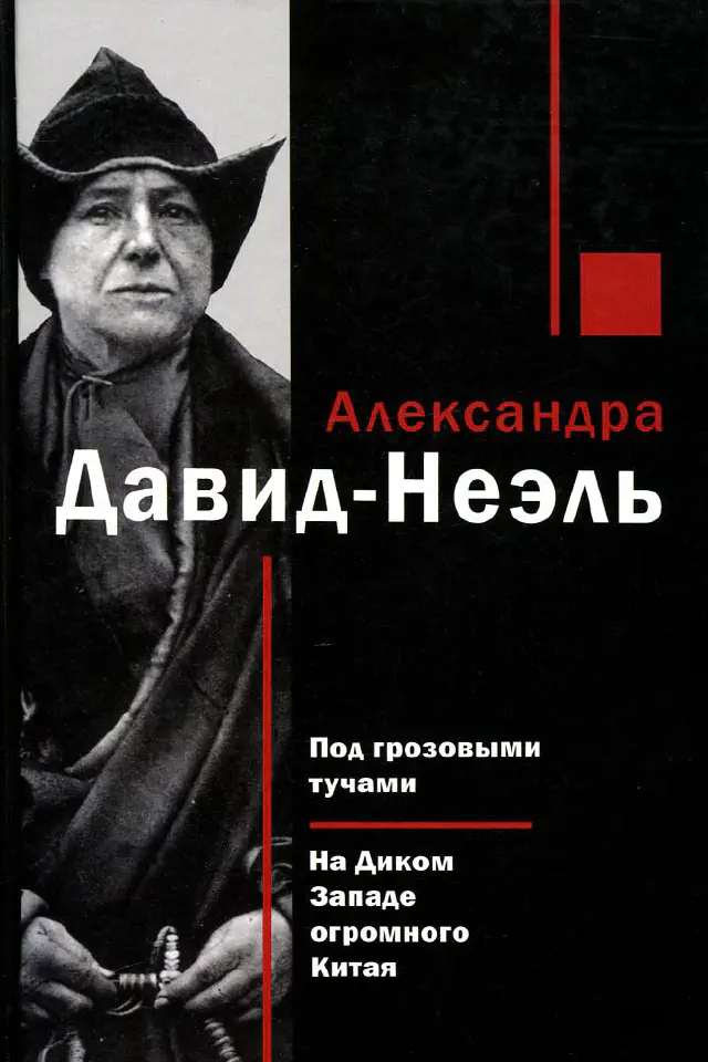 Александра Давид-Неэль. Под грозовыми тучами. На Диком Западе огромного Китая