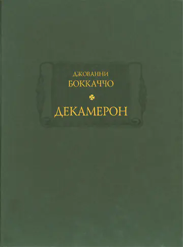 Джованни Боккаччо. Декамерон. В 3-х томах (4-х книгах)