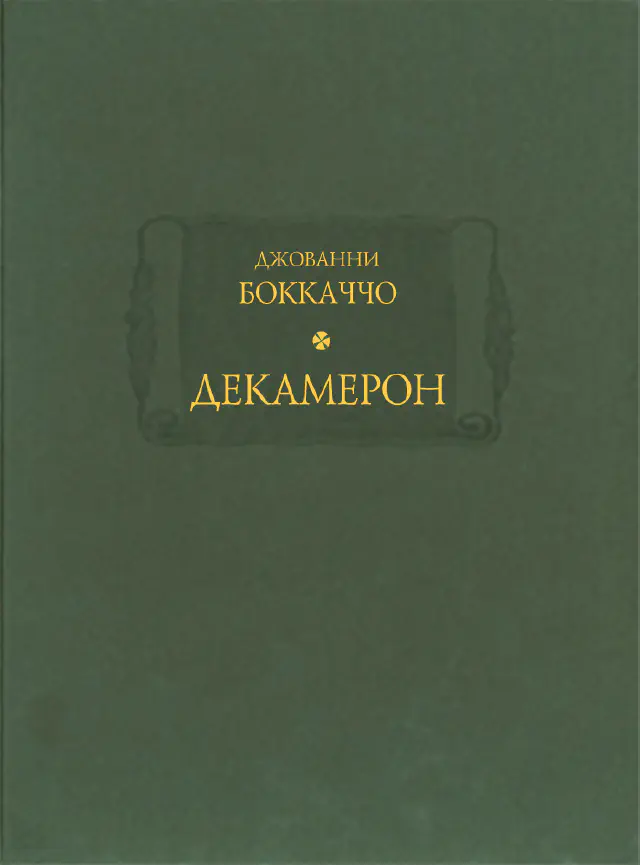 Джованни Боккаччо. Декамерон. В 3-х томах (4-х книгах)