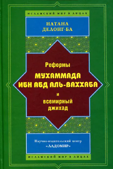 Натана Дж. ДеЛонг-Ба. Реформы Мухаммада ибн Абд аль-Ваххаба и всемирный джихад