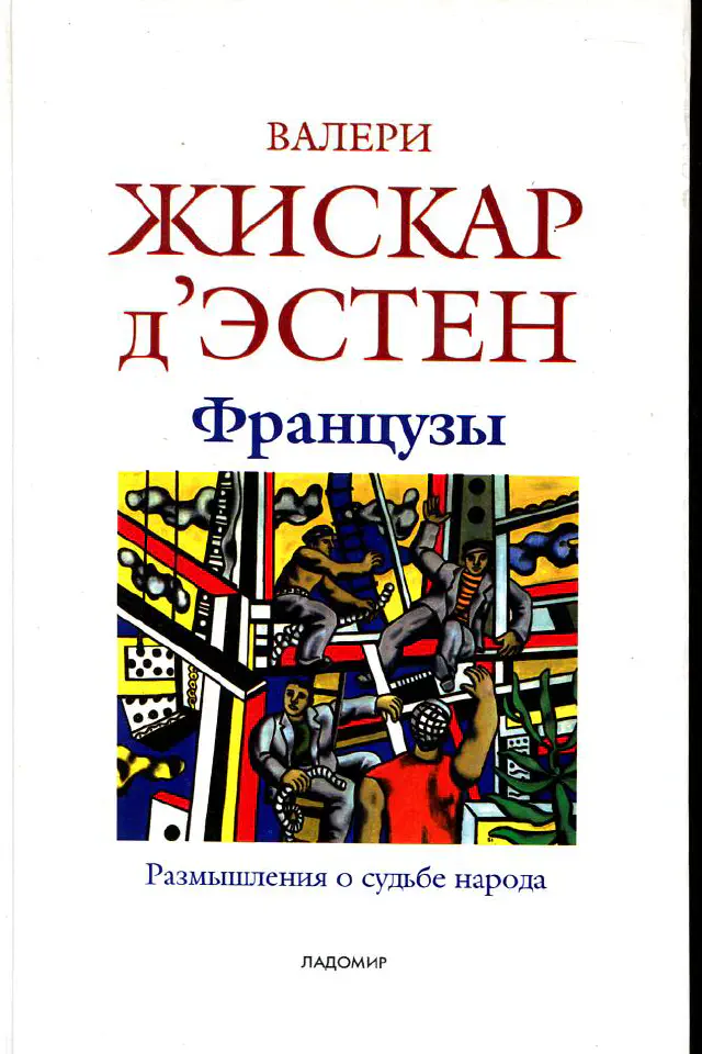 Валери Жискар д’Эстен. Французы. Размышления о судьбах народа