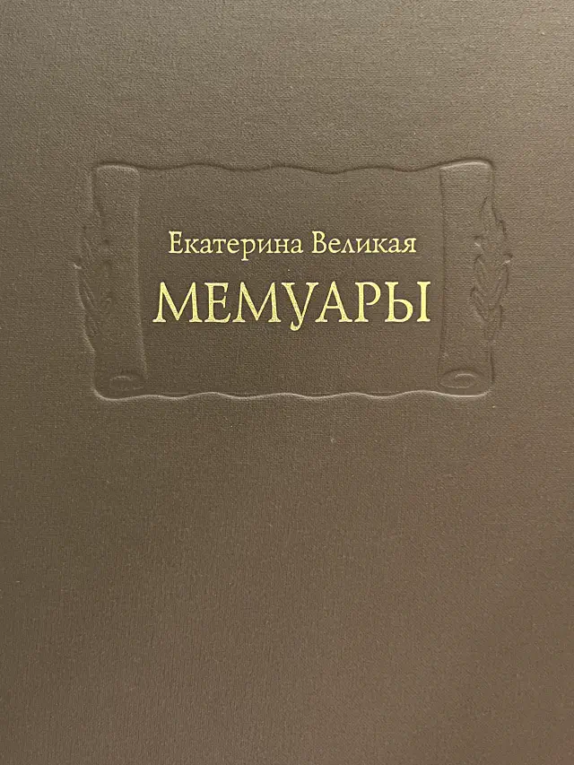 Екатерина Великая. Мемуары. В 2-х томах