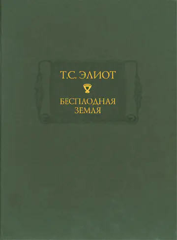 Томас Стёрнз Элиот. Бесплодная земля