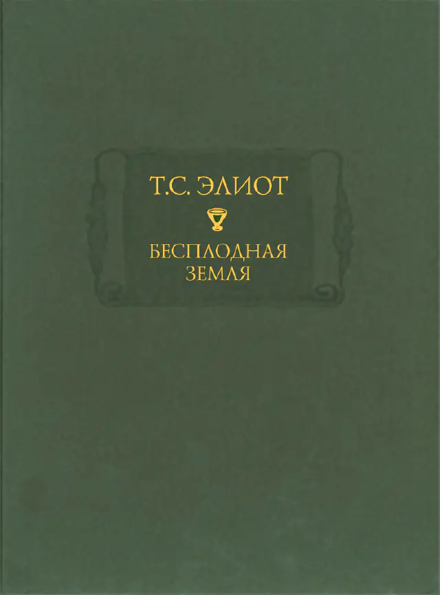 Томас Стёрнз Элиот. Бесплодная земля