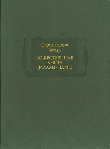 Фарид ад-Дин ‘Аттар. Божественная книга (Илахи - наме)