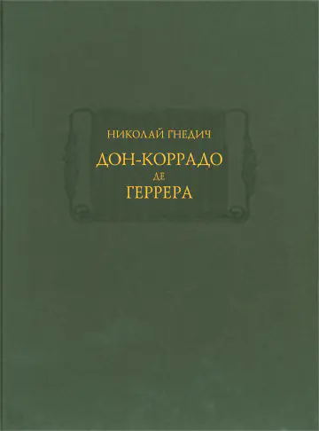 Николай Иванович Гнедич. Дон-Коррадо де Геррера