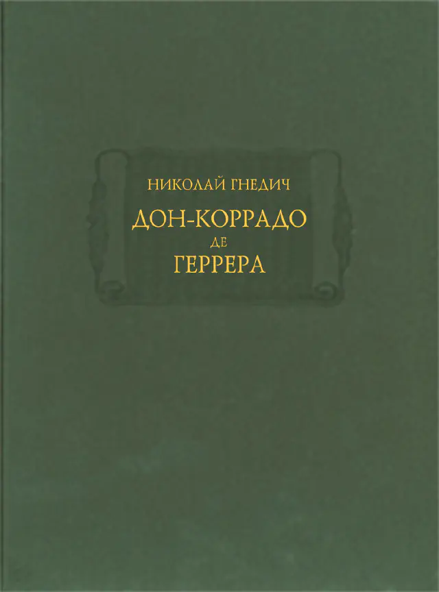 Николай Иванович Гнедич. Дон-Коррадо де Геррера