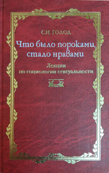 Голод С.И. Что было пороками, стало нравами. Лекции по социологии сексуальности