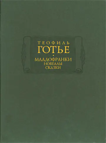 Теофиль Готье. «Младофранки». Новеллы. Сказки. В 2-х книгах