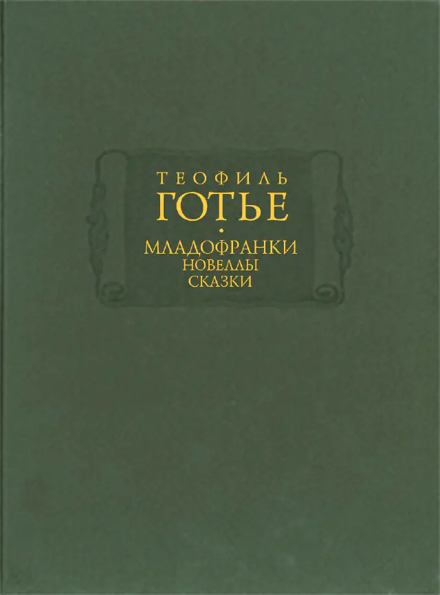 Теофиль Готье. «Младофранки». Новеллы. Сказки. В 2-х книгах