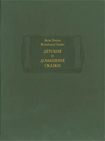 Якоб Гримм, Вильгельм Гримм. Детские и домашние сказки. В 2-х томах
