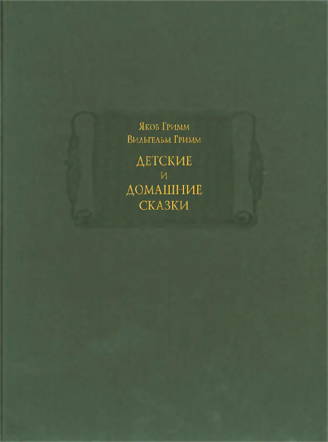 Якоб Гримм, Вильгельм Гримм. Детские и домашние сказки. В 2-х томах