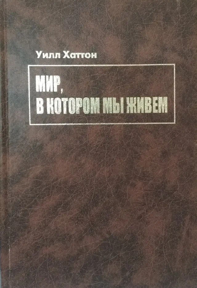 Уилл Хаттон. Мир, в котором мы живём