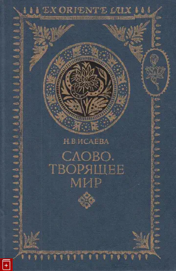 Наталия Исаева. Слово, творящее мир. От ранней веданты к кашмирскому шиваизму: Гаудапада, Бхартрихари, Абхинавагупта