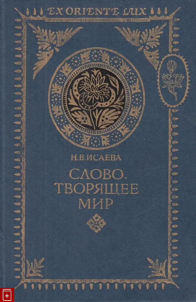 Наталия Исаева. Слово, творящее мир. От ранней веданты к кашмирскому шиваизму: Гаудапада, Бхартрихари, Абхинавагупта