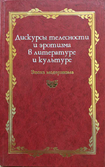 Русская потаённая литература, Денис Иоффе. Дискурсы телесности и эротизма в литературе и культуре. Эпоха модернизма