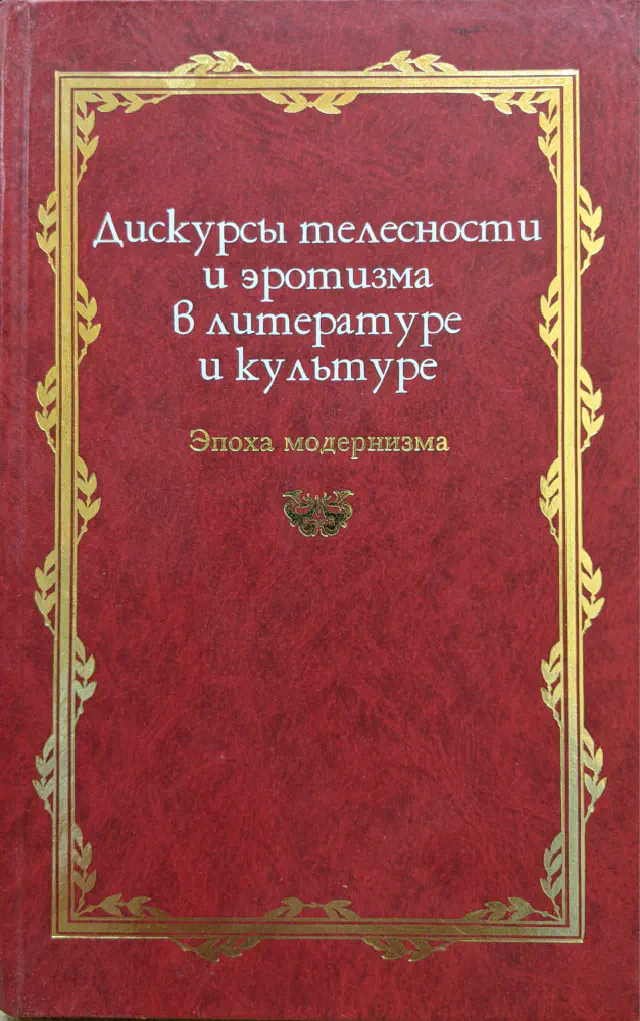 Русская потаённая литература, Денис Иоффе. Дискурсы телесности и эротизма в литературе и культуре. Эпоха модернизма