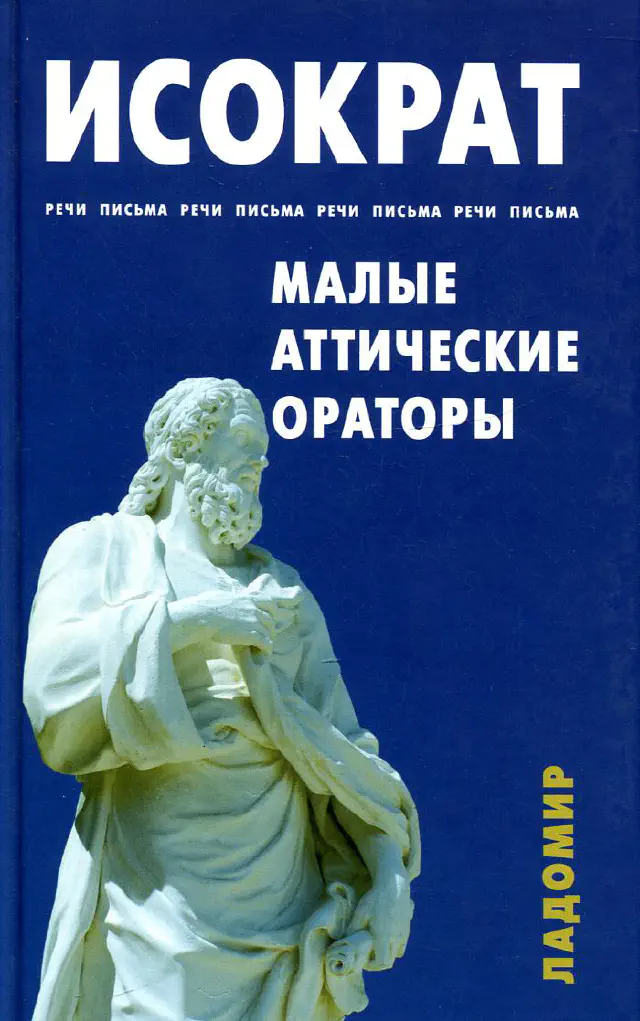 Исократ. Речи. Письма. Малые аттические ораторы (Гиперид, Ликург, Динарх, Эсхин). Речи