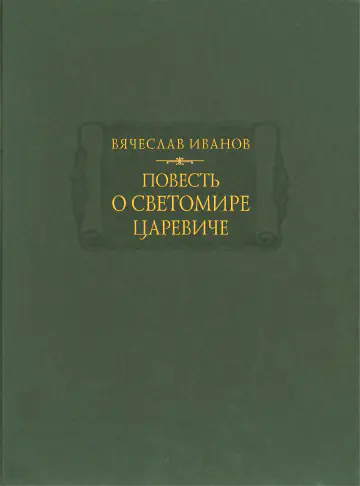 Вячеслав Ива́нов. Повесть о Светомире царевиче