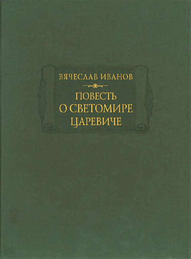 Вячеслав Ива́нов. Повесть о Светомире царевиче