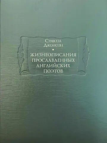 Сэмюэл Джонсон. Жизнеописания прославленных английских поэтов и критические обозрения их сочинений. В 3-х книгах