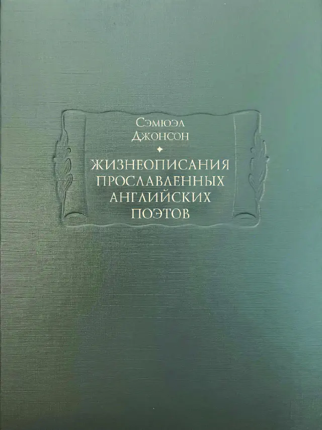 Сэмюэл Джонсон. Жизнеописания прославленных английских поэтов и критические обозрения их сочинений. В 3-х книгах