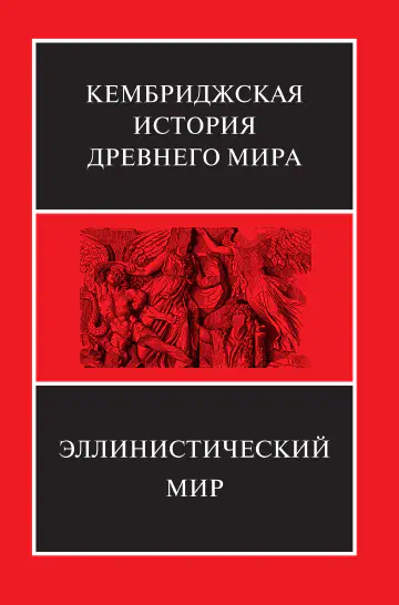 Кембриджская история древнего мира. Том VII. Часть 1. Эллинистический мир