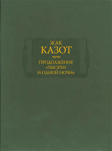 Жак Казот. Продолжение «Тысячи и одной ночи». В 2-х книгах