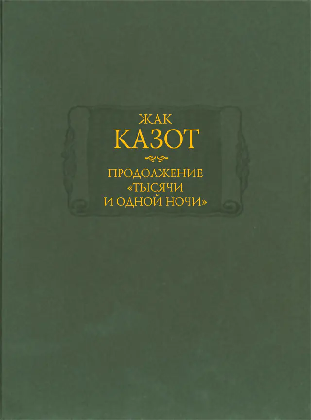 Жак Казот. Продолжение «Тысячи и одной ночи». В 2-х книгах