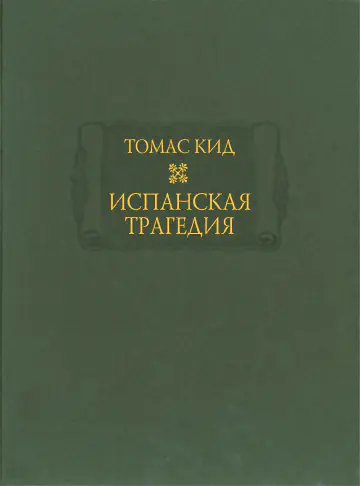 Томас Кид. Испанская трагедия