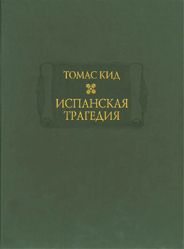 Томас Кид. Испанская трагедия