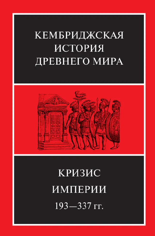 Кембриджская история древнего мира. Том XII. Кризис империи. 193–337 гг.