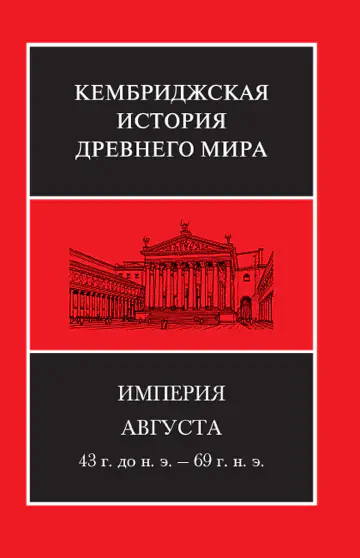 Кембриджская история древнего мира. Том X. Империя Августа. 43 г. до н. э. – 69 год новой эры. В двух полутомах