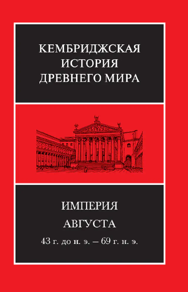 Кембриджская история древнего мира. Том X. Империя Августа. 43 г. до н. э. – 69 год новой эры. В двух полутомах